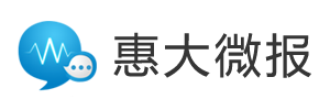 惠大微报