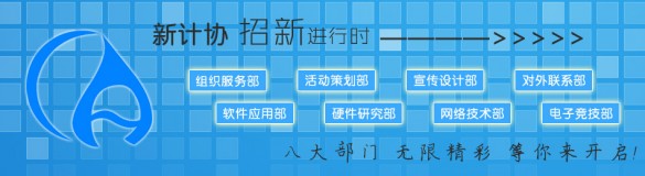 新计协招新进行时