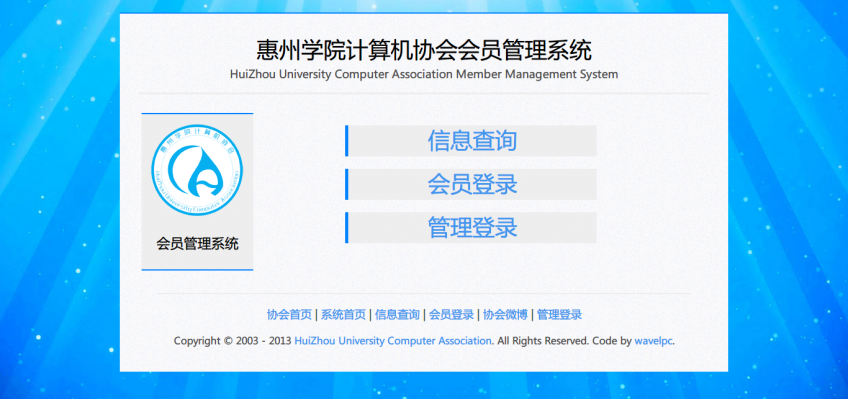 惠州学院计算机协会会员管理系统